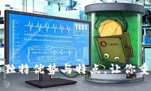 揭秘区块链支付系统的独特优势与特点,让你重新认识数字支付的未来