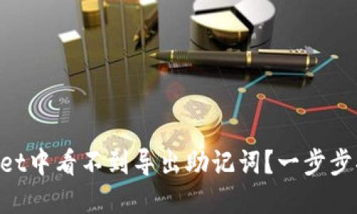 为什么在TPWallet中看不到导出助记词?一步步揭开背后的秘密!