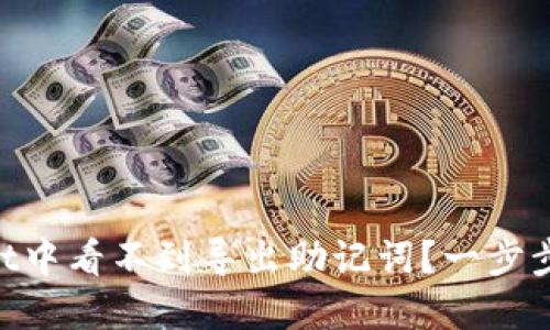 为什么在TPWallet中看不到导出助记词?一步步揭开背后的秘密!