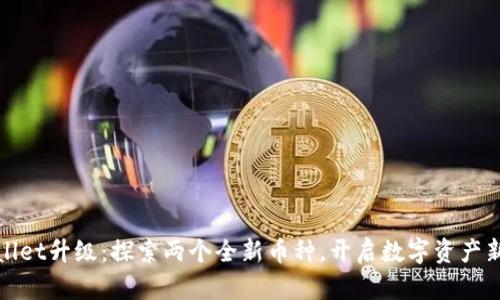 TPWallet升级:探索两个全新币种,开启数字资产新时代