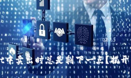 为何在TPWallet中卖出时总是剩下一点?揭开鲜为人知的秘密