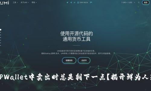为何在TPWallet中卖出时总是剩下一点?揭开鲜为人知的秘密