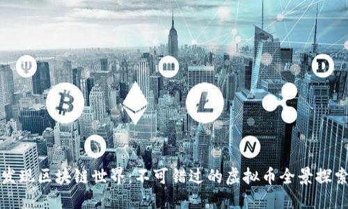 发现区块链世界:不可错过的虚拟币全景探索
