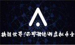 发现区块链世界：不可错