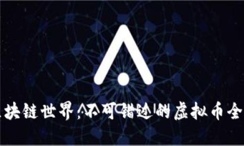 发现区块链世界:不可错过的虚拟币全景探索