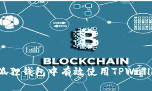 如何在小狐狸钱包中有效使用TPWallet助记词?