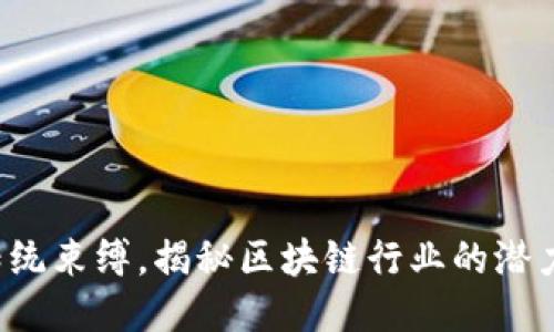 摆脱传统束缚,揭秘区块链行业的潜力股票!