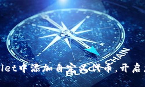 如何轻松在TPWallet中添加自定义代币,开启您的数字资产之旅