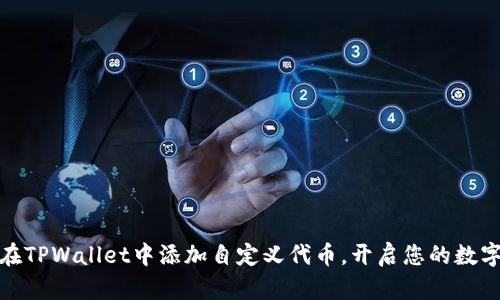 如何轻松在TPWallet中添加自定义代币,开启您的数字资产之旅
