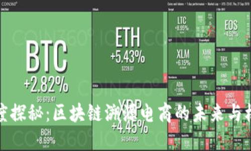 深度探秘:区块链溯源电商的未来与机遇