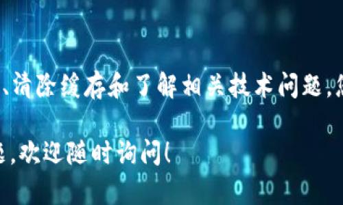 如果您在尝试访问 TPWallet 的官网时遇到链接打不开的问题，可能是由于以下几个原因导致的。在本篇文章中，我们将深入探讨这个问题的可能原因以及解决方法，帮助您顺利访问官网。

一、网站维护或更新
网站常常需要进行维护和更新。此时，访问者可能会遇到暂时无法打开网站的情况。这种情况通常是短暂的，建议稍后再试。如果您急需访问某些功能，可以尝试通过社交媒体或相关社区了解最新动态。

二、网络连接问题
确保您的网络连接正常是访问任何网站的基本前提。如果您的设备没有连接到互联网，或者网络信号不稳定，都可能导致网址无法打开。建议您检查Wi-Fi或移动网络的连接状态，并确保其他网站可以正常访问。

三、浏览器缓存问题
有时候，浏览器缓存可能会导致网站无法加载。清除浏览器缓存后重试，常常能解决这个问题。按下 Ctrl   Shift   Delete（或 Command   Shift   Delete 在Mac上），选择清除缓存、历史记录和Cookies，然后重新打开浏览器。

四、使用的链接是否正确
确保您使用的是正确的网址。如果网址输入错误，或者链接本身就过时，都会导致页面无法加载。建议您直接从官网社交媒体账号或信任的来源获取最新的链接。

五、墙外网站问题
在某些地区，访问特定网站可能会受到限制。如果您在某个特定地区无法打开TPWallet网站，这可能是由于地理限制。建议您尝试使用VPN等工具，获取更广泛的访问权限。

六、公司问题或宕机
在某些情况下，TPWallet本身可能会出现技术问题或服务器崩溃。这种情况通常需要开发团队的介入和维护，解决后便可恢复正常访问。您可以通过社交媒体查询是否有关于此事的公告。

七、安防软件的干扰
您使用的网络安全软件，可能会错误地将TPWallet的网站标记为不安全，从而导致访问失败。尝试暂时禁用这个软件，查看是否能够打开官网。务必在测试完后再启用安全软件。

八、替代访问方式
如果官网仍旧无法打开，您可以尝试使用第三方的应用程序或钱包进行访问和使用TPWallet的功能。很多时候，钱包的功能可以通过其他平台正常运行。

总结
访问TPWallet官网时，遭遇链接打不开的情况并不罕见，可能由多种因素引起。通过检查网络、确认链接、清除缓存和了解相关技术问题，您通常可以找到解决方案。如果问题依然存在，尝试联系客户支持或查阅社区解决方案也是有效的办法。

希望这些信息能够帮助您解决访问问题，让您更顺利地使用 TPWallet 的各种功能。如果您有其他问题，欢迎随时询问！