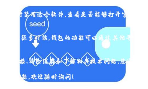 如果您在尝试访问 TPWallet 的官网时遇到链接打不开的问题，可能是由于以下几个原因导致的。在本篇文章中，我们将深入探讨这个问题的可能原因以及解决方法，帮助您顺利访问官网。

一、网站维护或更新
网站常常需要进行维护和更新。此时，访问者可能会遇到暂时无法打开网站的情况。这种情况通常是短暂的，建议稍后再试。如果您急需访问某些功能，可以尝试通过社交媒体或相关社区了解最新动态。

二、网络连接问题
确保您的网络连接正常是访问任何网站的基本前提。如果您的设备没有连接到互联网，或者网络信号不稳定，都可能导致网址无法打开。建议您检查Wi-Fi或移动网络的连接状态，并确保其他网站可以正常访问。

三、浏览器缓存问题
有时候，浏览器缓存可能会导致网站无法加载。清除浏览器缓存后重试，常常能解决这个问题。按下 Ctrl   Shift   Delete（或 Command   Shift   Delete 在Mac上），选择清除缓存、历史记录和Cookies，然后重新打开浏览器。

四、使用的链接是否正确
确保您使用的是正确的网址。如果网址输入错误，或者链接本身就过时，都会导致页面无法加载。建议您直接从官网社交媒体账号或信任的来源获取最新的链接。

五、墙外网站问题
在某些地区，访问特定网站可能会受到限制。如果您在某个特定地区无法打开TPWallet网站，这可能是由于地理限制。建议您尝试使用VPN等工具，获取更广泛的访问权限。

六、公司问题或宕机
在某些情况下，TPWallet本身可能会出现技术问题或服务器崩溃。这种情况通常需要开发团队的介入和维护，解决后便可恢复正常访问。您可以通过社交媒体查询是否有关于此事的公告。

七、安防软件的干扰
您使用的网络安全软件，可能会错误地将TPWallet的网站标记为不安全，从而导致访问失败。尝试暂时禁用这个软件，查看是否能够打开官网。务必在测试完后再启用安全软件。

八、替代访问方式
如果官网仍旧无法打开，您可以尝试使用第三方的应用程序或钱包进行访问和使用TPWallet的功能。很多时候，钱包的功能可以通过其他平台正常运行。

总结
访问TPWallet官网时，遭遇链接打不开的情况并不罕见，可能由多种因素引起。通过检查网络、确认链接、清除缓存和了解相关技术问题，您通常可以找到解决方案。如果问题依然存在，尝试联系客户支持或查阅社区解决方案也是有效的办法。

希望这些信息能够帮助您解决访问问题，让您更顺利地使用 TPWallet 的各种功能。如果您有其他问题，欢迎随时询问！