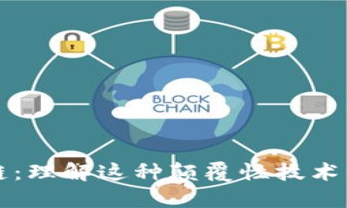 揭秘区块链:理解这种颠覆性技术的关键特点