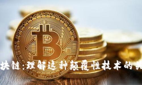 揭秘区块链:理解这种颠覆性技术的关键特点