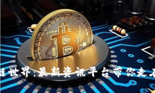 探索区块链世界:最新资讯平台带你走在科技前沿