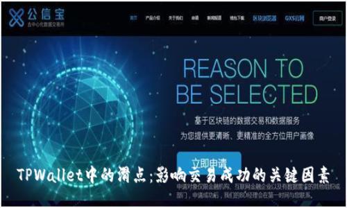 TPWallet中的滑点:影响交易成功的关键因素