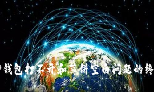 解决TP钱包打不开和薄饼空白问题的终极指南