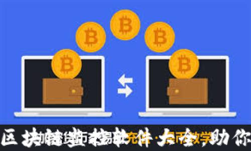揭秘!2023年区块链监控软件大全,助你把握市场动态
