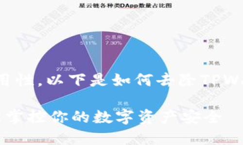 为了确保内容的准确性和实用性,以下是如何去除TPWallet的风险提示的详细介绍。
告别TPWallet风险提示:轻松掌控你的数字资产安全
