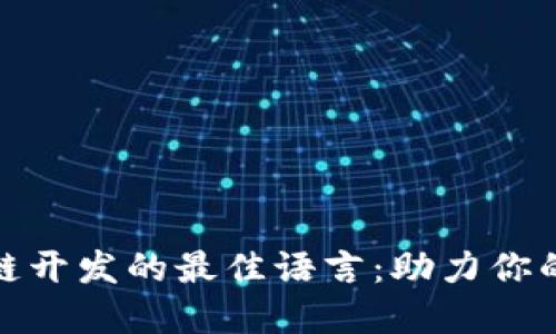 探索区块链开发的最佳语言:助力你的创意实现