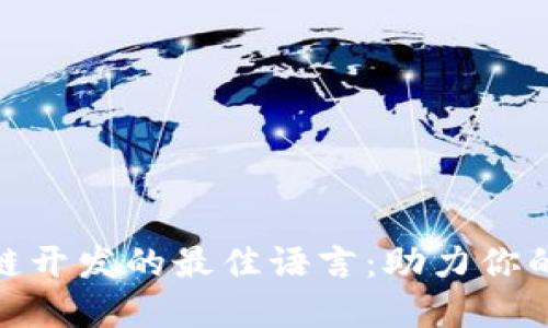 探索区块链开发的最佳语言:助力你的创意实现