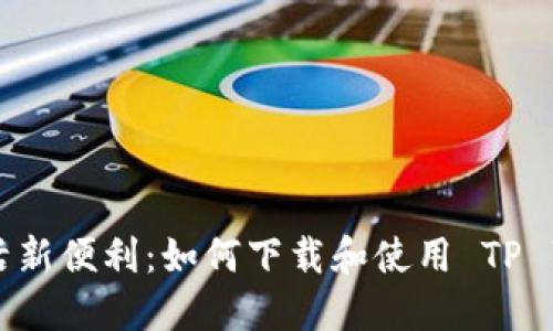 解锁生活新便利:如何下载和使用 TP 苹果钱包