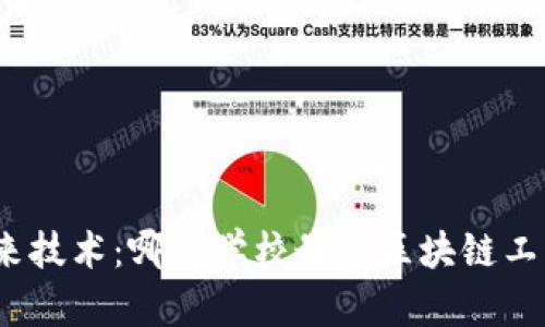 探索未来技术:哪所学校最具区块链工程优势?
