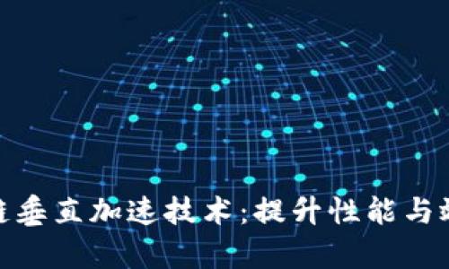 揭秘区块链垂直加速技术:提升性能与效率的关键
