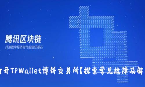 无法打开TPWallet博饼交易所?探索常见故障及解决方案