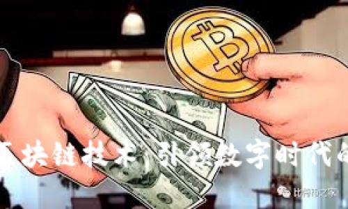 智能化区块链技术:引领数字时代的新潮流