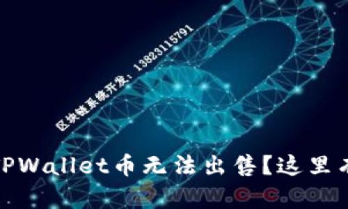 揭秘:为什么你的TPWallet币无法出售?这里有你想知道的一切!