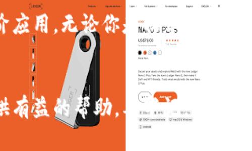 探索区块链的神奇世界：你不知道的小妙招/
区块链,小妙招,加密货币,智能合约/guanjianci

引言
区块链，这一科技领域的新星，近年来在各个行业引发了巨大的关注。尽管许多人对其抱有好奇，但还是对其运作原理感到陌生。小妙招，恰恰可以帮助我们更好地理解和应用区块链技术。在这篇文章中，我们将以一种轻松的方式揭示一些关于区块链的小妙招，帮助普通用户更加深入地了解这一颠覆性技术。

什么是区块链?
区块链是一种分布式账本技术，它通过加密的方式将数据存储在多个节点上，确保信息的安全性和透明性。每一个区块包含了一组交易记录，这些区块通过加密算法连接在一起，形成一条链。由于其去中心化的特性，区块链能够有效防止数据篡改，提高了系统的可靠性。

小妙招一：利用视频教程快速上手
对于许多新手来说，单纯的文字说明可能会让人感到困惑。在这样的情况下，视频教程就显得尤为重要。借助一些在线学习平台，用户可以找到许多关于区块链的免费视频教程。这些教程通常由行业专家制作，内容生动，通过实例演示，能够让人更加直观地理解区块链的基本概念和实际应用。

小妙招二：使用区块链钱包管理资产
如果你打算投资加密货币，使用区块链钱包是一个不可或缺的步骤。区块链钱包不仅可以帮助你安全存储和管理你的数字资产，还能简化交易过程。市面上有不少优秀的钱包选择，可以帮助用户轻松实现加密货币的存取、转账，甚至参与区块链项目。选择一种适合自己的钱包，加密资产的管理将变得简单高效。

小妙招三：参与智能合约的应用
智能合约被认为是区块链技术的一次重大创新。它通过代码的方式自动执行合约条款，去除了传统合约中人类的介入。不少区块链项目已经开始采用智能合约来提升效率和透明度。如果你对编程有一定基础，可以尝试自己编写简单的智能合约。即便你是新手，了解一些基本的智能合约工作原理，也能够帮助你更好地使用这一功能。

小妙招四：了解区块链的发展动态
随着区块链不断发展，新的项目和应用层出不穷。为了不落后于时代，普通用户应该定期关注行业内的消息和动态。通过注册一些知名的区块链新闻网站、关注相关社交媒体账号，可以及时获取最新的信息，从而更好地把握投资机会和技术趋势。

小妙招五：参与社区活动，增进理解
加入区块链社区，可以让你直接接触到志同道合的人们。在这些社区中，你不仅能够与行业专家交流，还能参与项目讨论、获取最新资讯。参加线下活动或网络研讨会，有助于你扩展人脉、获取第一手的信息和经验，从而提高你的综合理解能力。

小妙招六：实践出真知，从小项目开始
再多的理论知识也不及亲身实践。对于区块链感兴趣的用户，不妨从小项目开始入手，例如创建自己的钱包、实施简单的转账等。通过亲身体验，才能更深入地理解区块链的运作机制。同时，这样的实践也能助你积累实战经验，为将来的深入学习打下良好的基础。

小妙招七：利用区块链的安全特性保护个人隐私
区块链技术的去中心化特性保证了数据的安全性和隐私性。在互联网时代，个人隐私问题日益凸显，区块链能够为用户提供更加安全的数据存储方案。用户可以利用区块链技术加密个人信息，从而降低风险，保护隐私。无论是进行在线交易还是存储个人数据，区块链都能提供更高的安全保障。

小妙招八：关注区块链教育资源，提升素养
随着区块链技术的普及，越来越多的教育机构开始提供在线课程和培训项目。通过这些课程，你可以系统性地学习区块链的各个方面，从基础知识到进阶应用。无论你是初学者还是希望进一步深入研究的专业人士，这些教育资源都将成为你宝贵的学习工具。

总结
通过以上的小妙招，我们希望能让更多人感受到区块链的魅力。无论你是想投资加密货币，还是希望在专业领域有所建树，掌握这些小妙招都将为你提供有益的帮助。要牢记，区块链不只是一个技术概念，它代表了一种新的思维方式和前所未有的可能性。抓住这个机会，迈出你的第一步吧！
