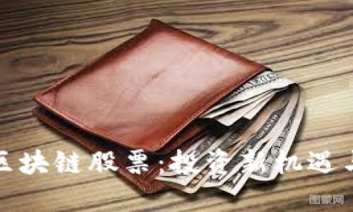 探索澳门区块链股票:投资新机遇与未来发展