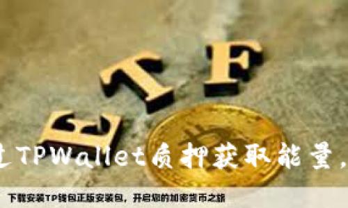 轻松上手:如何通过TPWallet质押获取能量,实现数字资产增值