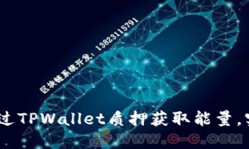 轻松上手:如何通过TPWallet质押获取能量,实现数字资产增值