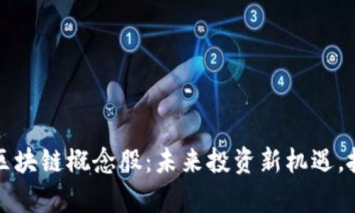 揭秘智能化区块链概念股:未来投资新机遇,抓住财富脉动