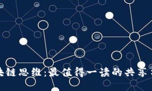 探索区块链思维:最值得一读的共享书籍推荐
