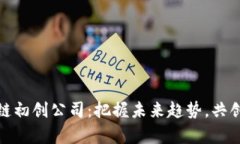 投资区块链初创公司：把