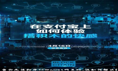 当你无法打开TPWallet网页时,该如何解决?