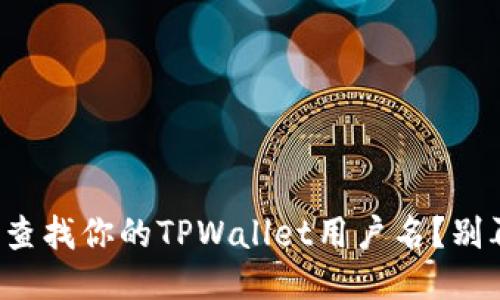 如何轻松查找你的TPWallet用户名?别再迷茫了!