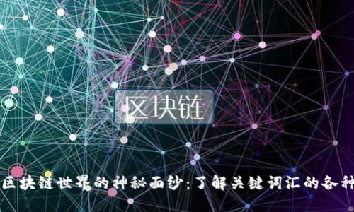 揭开区块链世界的神秘面纱:了解关键词汇的各种类型