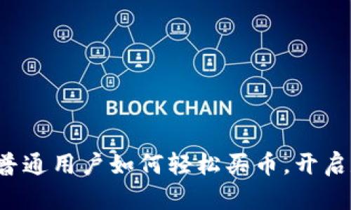 揭秘TPWallet：普通用户如何轻松买币，开启数字货币新世界