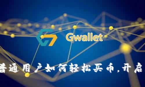 揭秘TPWallet：普通用户如何轻松买币，开启数字货币新世界