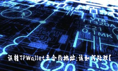 误转TPWallet至合约地址：该如何处理？