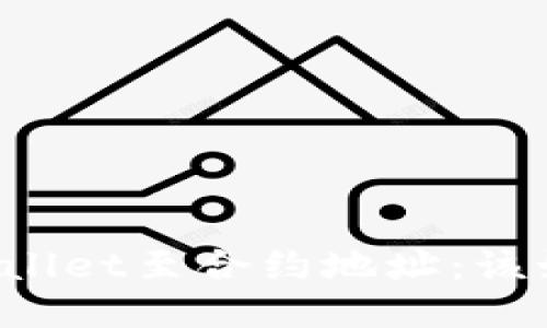 误转TPWallet至合约地址：该如何处理？