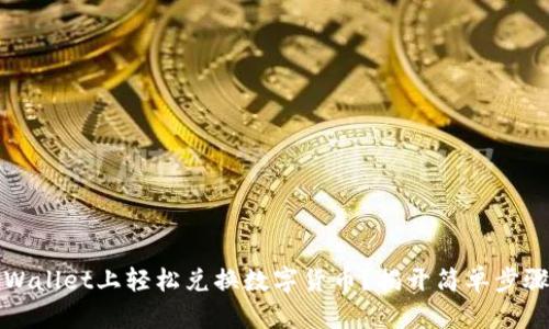 如何在TPWallet上轻松兑换数字货币？揭开简单步骤与小技巧