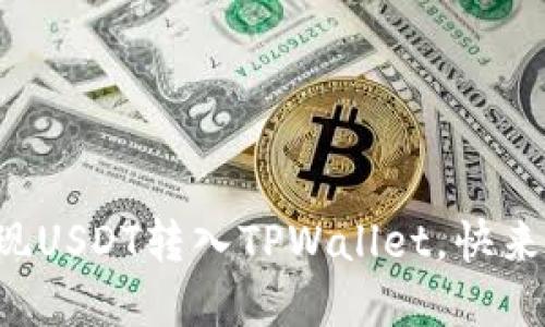 一步步教你轻松实现USDT转入TPWallet,快来掌握这个实用技巧!