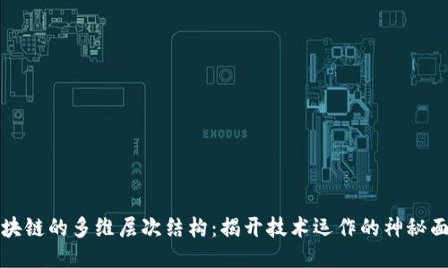 区块链的多维层次结构：揭开技术运作的神秘面纱