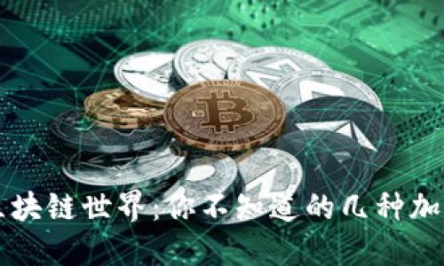 揭秘区块链世界：你不知道的几种加密货币