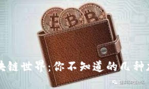 揭秘区块链世界：你不知道的几种加密货币